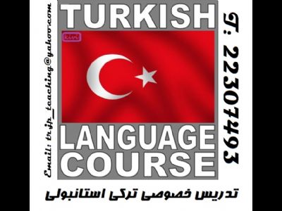 تدریس خصوصی ‍زبان ترکی استانبولی  Türkçe